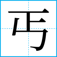 丐