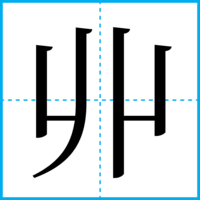 丱