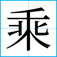 乘