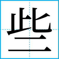 些