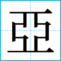 亞