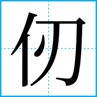 仞