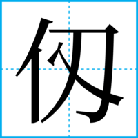 仭
