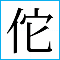 佗