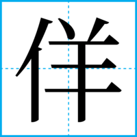 佯