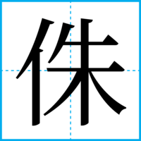 侏