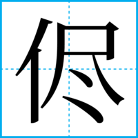 侭
