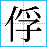 俘