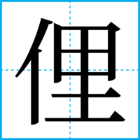 俚