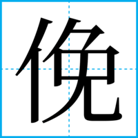 俛