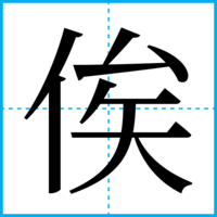 俟