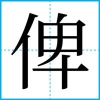 俾