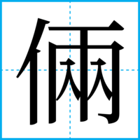 倆