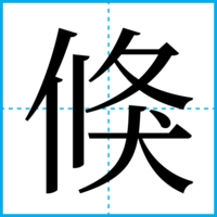 倏