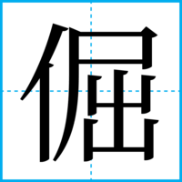 倔