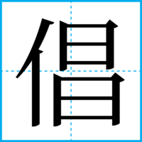 倡