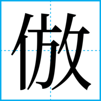 倣