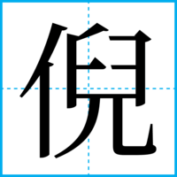倪
