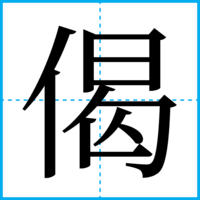 偈