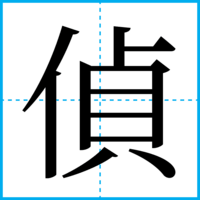 偵