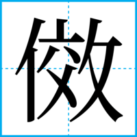 傚