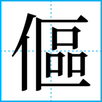 傴