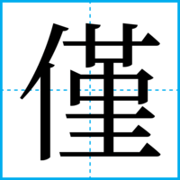 僅