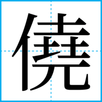 僥