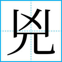 兇