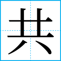 共