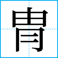 冑