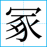 冢