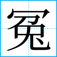 冤