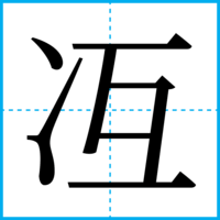 冱