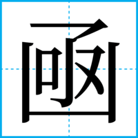 凾