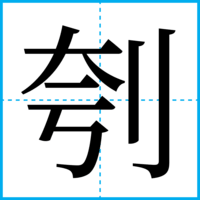 刳
