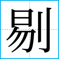 剔