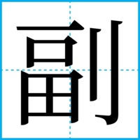 副
