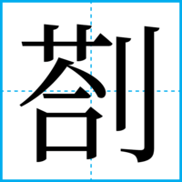 剳