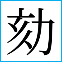 劾