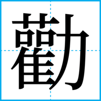勸
