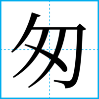 匆