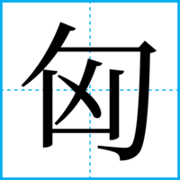 匈