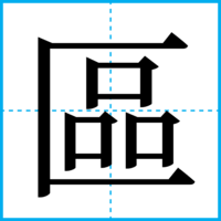 區