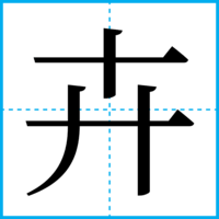 卉