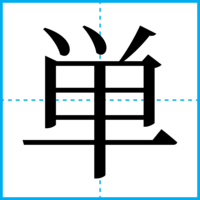 単