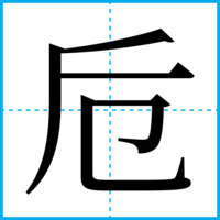 卮