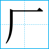 厂