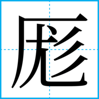 厖