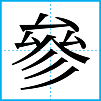參
